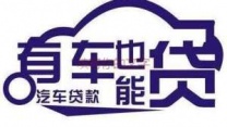 鄂尔多斯准格尔旗汽车抵押贷款
